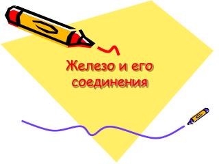 Железо и его соединения