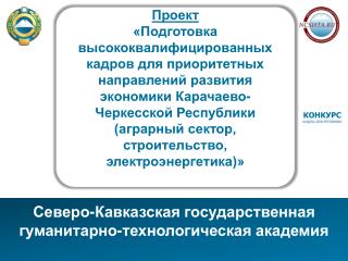 Северо-Кавказская государственная гуманитарно-технологическая академия