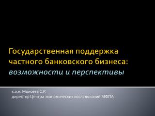 Государственная поддержка частного банковского бизнеса: возможности и перспективы