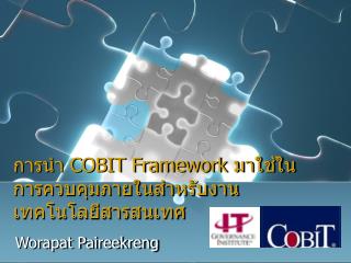 การนำ COBIT Framework มาใช้ในการควบคุมภายในสำหรับงาน เทคโนโลยีสารสนเทศ