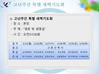 고난주간 특별 새벽기도회