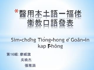 醫用本土語－福佬 衛教口語發表 Sim -chōng Tiòng-hong ê Goân -in kap Ī- hông