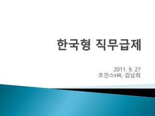 한국형 직무급제