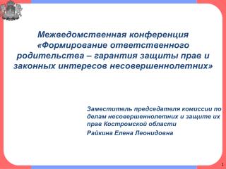 Заместитель председателя комиссии по делам несовершеннолетних и защите их прав Костромской области