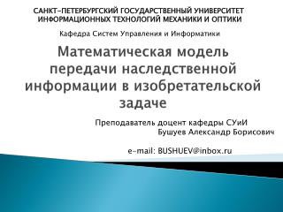 Математическая модель передачи наследственной информации в изобретательской задаче