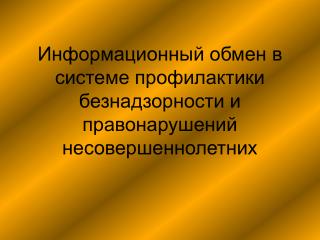 Информационный обмен в системе профилактики безнадзорности и правонарушений несовершеннолетних