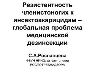 Резистентность членистоногих к инсектоакарицидам – глобальная проблема медицинской дезинсекции