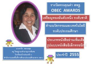 รางวัลทรงคุณค่า สพฐ. OBEC AWARDS