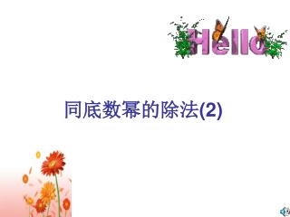 同底数幂的除法 (2)