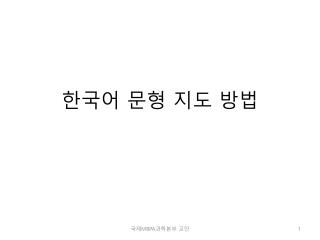 한국어 문형 지도 방법