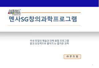 국내 유일의 예술과 과학 융합 프로그램 꿈과 상상력으로 풀어가 는 즐거운 과학