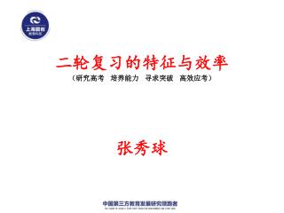 二轮复习的特征与效率 （ 研究高考 培养能力 寻求突破 高效应考 ） 张秀球