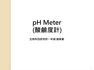 pH Meter ( 酸鹼度計 )