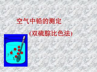 空气中铅的测定 ( 双硫腙比色法 )