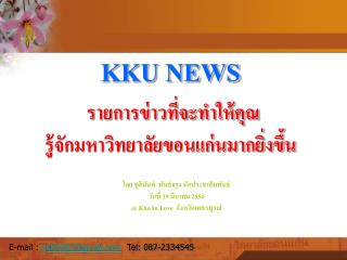 KKU NEWS รายการข่าวที่จะทำให้คุณ รู้จักมหาวิทยาลัยขอนแก่นมากยิ่งขึ้น