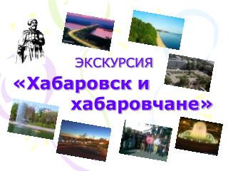 ЭКСКУРСИЯ