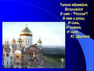 Только вдумайся, Вслушайся В имя - &quot;Россия&quot;! В нем и росы, И синь, И сиянье, И сила...