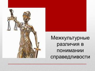 Межкультурные различия в понимании справедливости