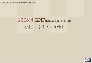 2008 년 KNP (Korea Netizen Profile)