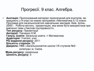 Прогресії. 9 клас. Алгебра.