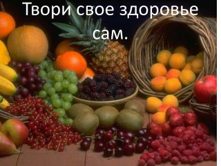 Твори свое здоровье сам.