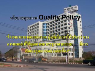 นโยบายคุณภาพ Quality Policy