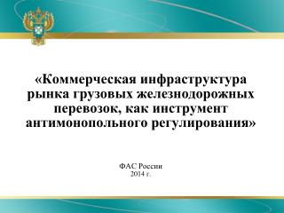 На совещании по вопросам развития угольной промышленности (г. Кемерово, 24.01.2012)