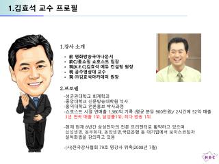 1. 김효석 교수 프로필