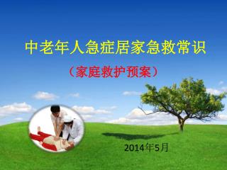 中老年人急症居家急救常识