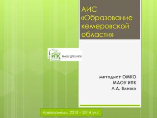 АИС «Образование кемеровской области»