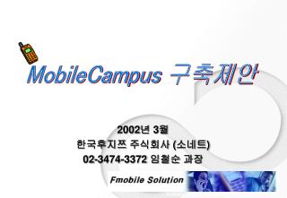 2002년 3월 한국후지쯔 주식회사 (소네트) 02-3474-3372 임철순 과장