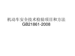 机动车安全技术检验项目和方法 GB21861-2008