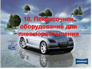 10. Покрасочное оборудование для пневмораспыления