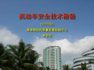 机动车安全技术检验 COTTEC 国家拖拉机质量监督检验中心 李京忠