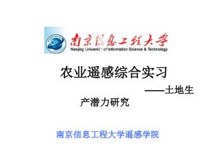 农业遥感综合实习 —— 土地生产潜力研究