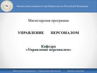 Магистерская программа УПРАВЛЕНИЕ ПЕРСОНАЛОМ