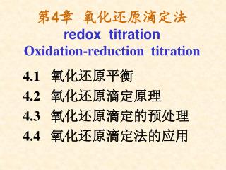第 4 章 氧化还原滴定法 redox titration Oxidation-reduction titration