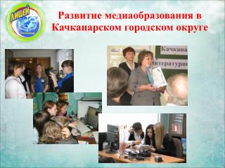 Развитие медиаобразования в Качканарском городском округе
