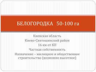 БЕЛОГОРОДКА 50-100 га