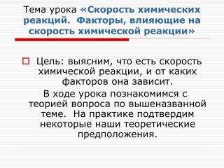 Тема урока «Скорость химических реакций. Факторы, влияющие на скорость химической реакции»