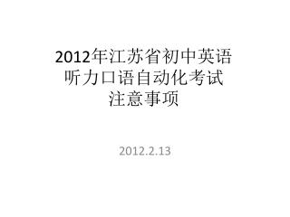 2012 年江苏省初中英语 听力口语自动化考试 注意事项