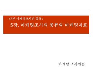 5 장 , 마케팅조사의 종류와 마케팅자료