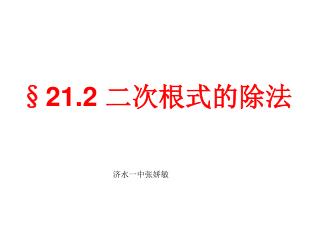 §21.2 二次根式的除法