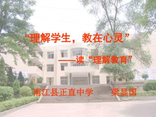 “ 理解学生，教在心灵 ” —— 读“理解教育”