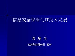 信息安全保障与 IT 技术发展