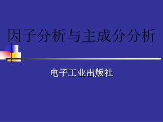 因子分析与主成分分析