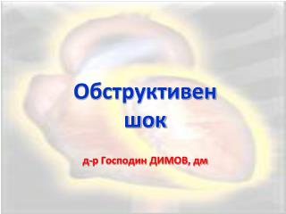 Обструктивен шок д-р Господин ДИМОВ , дм