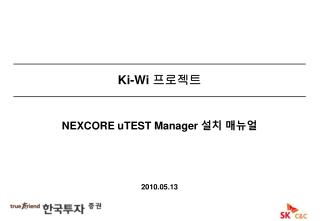 NEXCORE uTEST Manager 설치 매뉴얼