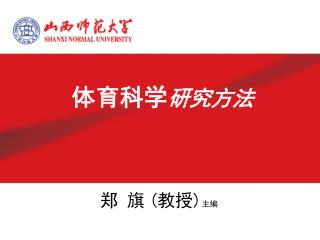 体育科学 研究方法