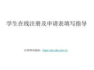 学生在线注册及申请表填写指导